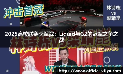 2025高校联赛季军战：Liquid与G2的冠军之争之战