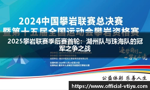 2025攀岩联赛季后赛首轮：湖州队与珠海队的冠军之争之战