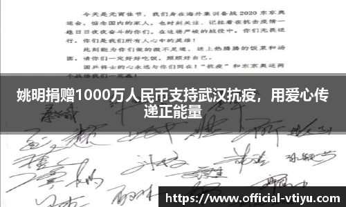 姚明捐赠1000万人民币支持武汉抗疫，用爱心传递正能量