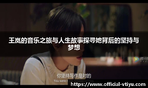 王岚的音乐之旅与人生故事探寻她背后的坚持与梦想