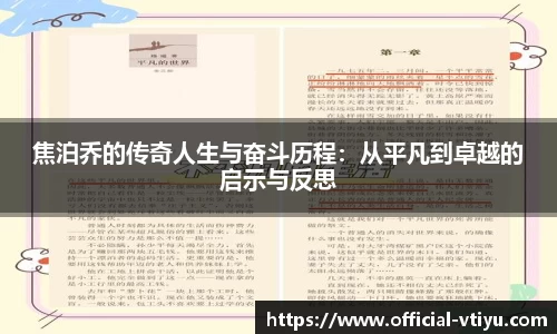 焦泊乔的传奇人生与奋斗历程：从平凡到卓越的启示与反思
