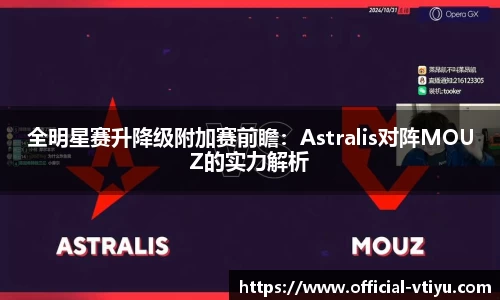 全明星赛升降级附加赛前瞻：Astralis对阵MOUZ的实力解析