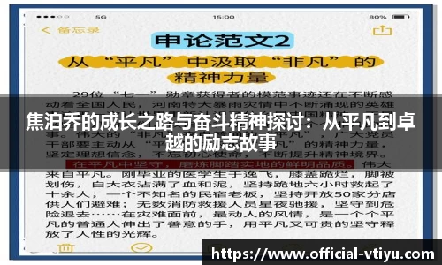 焦泊乔的成长之路与奋斗精神探讨：从平凡到卓越的励志故事