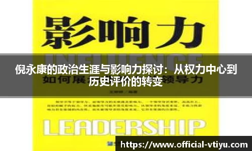 倪永康的政治生涯与影响力探讨：从权力中心到历史评价的转变