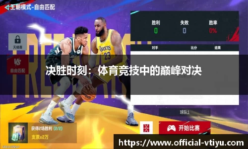 决胜时刻：体育竞技中的巅峰对决